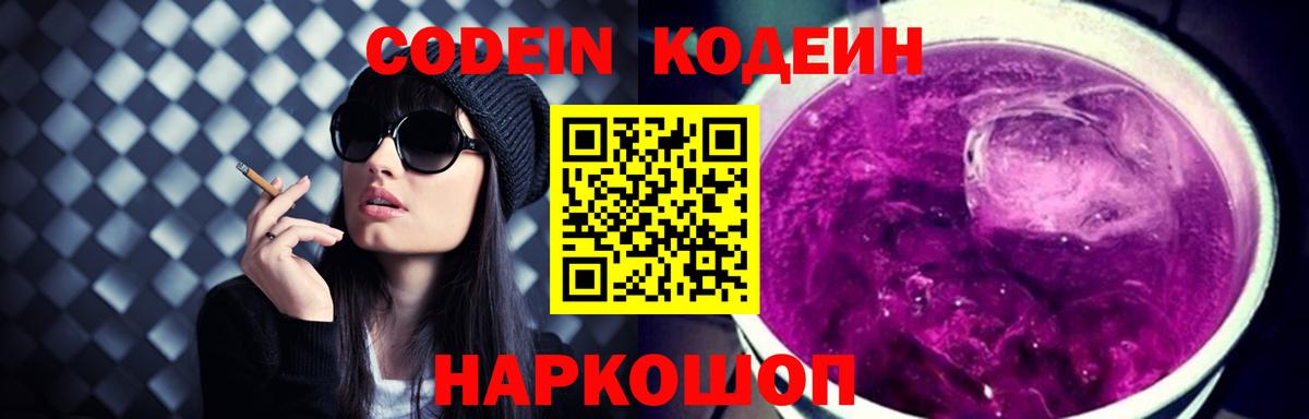 Codein Purple Drank  Вход с VPN  Новоалтайск  Кодеиновый сироп Lean напиток Lean (лин) 